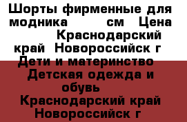 Шорты фирменные для модника 116-122см › Цена ­ 300 - Краснодарский край, Новороссийск г. Дети и материнство » Детская одежда и обувь   . Краснодарский край,Новороссийск г.